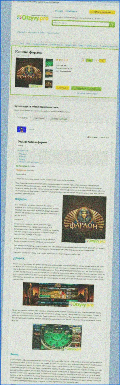 СВЯЗЫВАТЬСЯ СЛИШКОМ РИСКОВАННО - публикация с обзором Casino Faraon