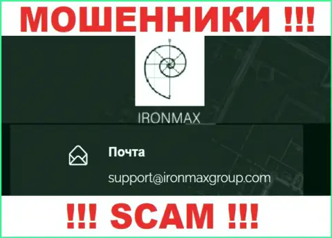 Е-майл интернет лохотронщиков Iron Max Group, на который можете им написать