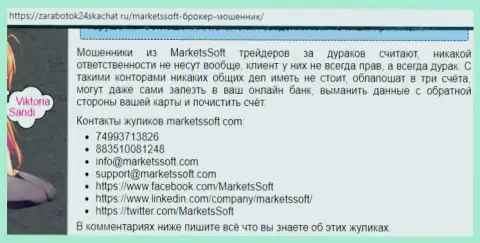 Компании МarketsSoft Net не стоит доверять - это ЛОХОТРОН ! (отзыв)