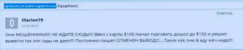 Illarion79 оставил свой реальный отзыв об брокерской конторе Ай Кью Опцион, отзыв перепечатан с web-сайта с отзывами options tradersapiens ru