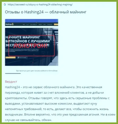 Hashing24 Com - это МОШЕННИК !!! Способы обмана собственных реальных клиентов (обзорная статья)