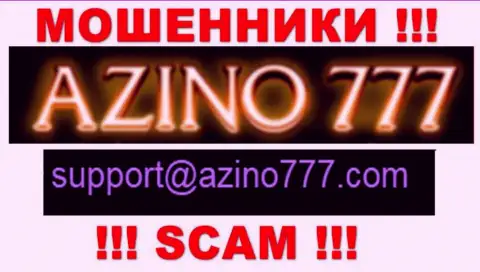 Не рекомендуем писать internet ворюгам Azino 777 на их адрес электронного ящика, можно лишиться кровно нажитых