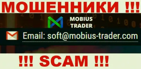 Е-мейл, который принадлежит шулерам из организации Mobius Trader