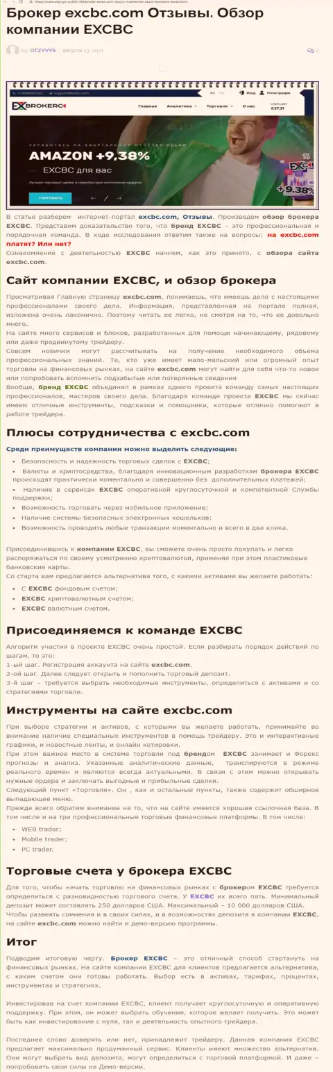 Статья об Форекс дилере EXCBC на сайте Otzyvys Ru
