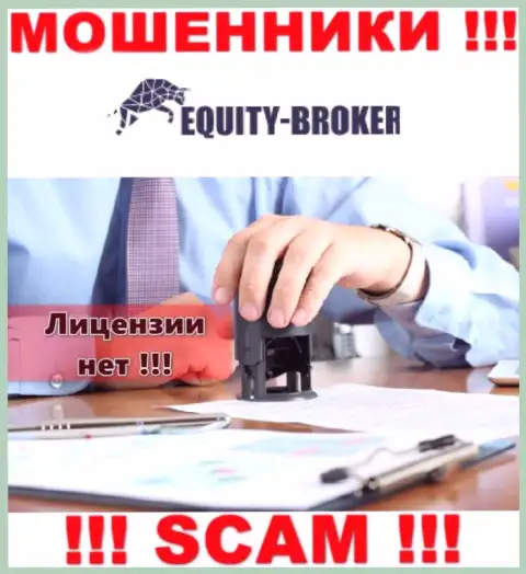 Equity-Broker Cc - это махинаторы !!! У них на сервисе нет лицензии на осуществление их деятельности
