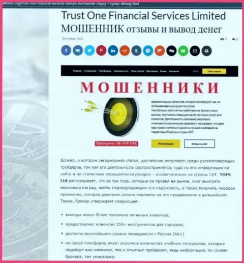 СТОИТ ли взаимодействовать с конторой Trust One Financial Services ? Обзор конторы