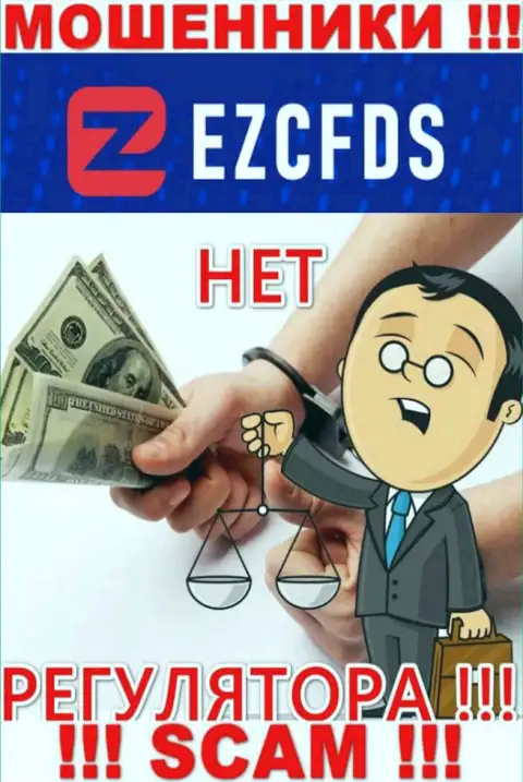 У организации EZCFDS Com, на ресурсе, не представлены ни регулятор их работы, ни лицензия