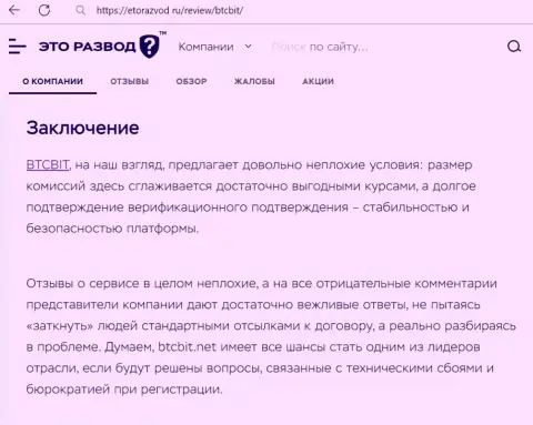 Итог к обзорной статье о online обменке BTCBit Net на web-сайте EtoRazvod Ru