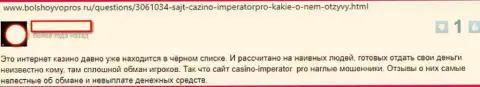 Отзыв, написанный недовольным от совместной работы с организацией Cazino Imperator реальным клиентом