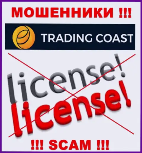 У организации Trading Coast нет разрешения на ведение деятельности в виде лицензии - это КИДАЛЫ