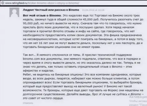 Биномо - это афера, объективный отзыв валютного трейдера у которого в указанной ФОРЕКС конторе увели 95 000 рублей