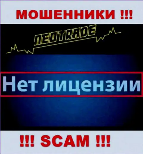 Согласитесь на совместное взаимодействие с компанией NeoTrade - лишитесь депозитов !!! Они не имеют лицензии