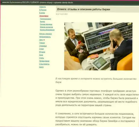 Web-сервис km ru тоже не обошел вниманием Зинеера и выложил на своих страницах информационную статью об данной биржевой площадке