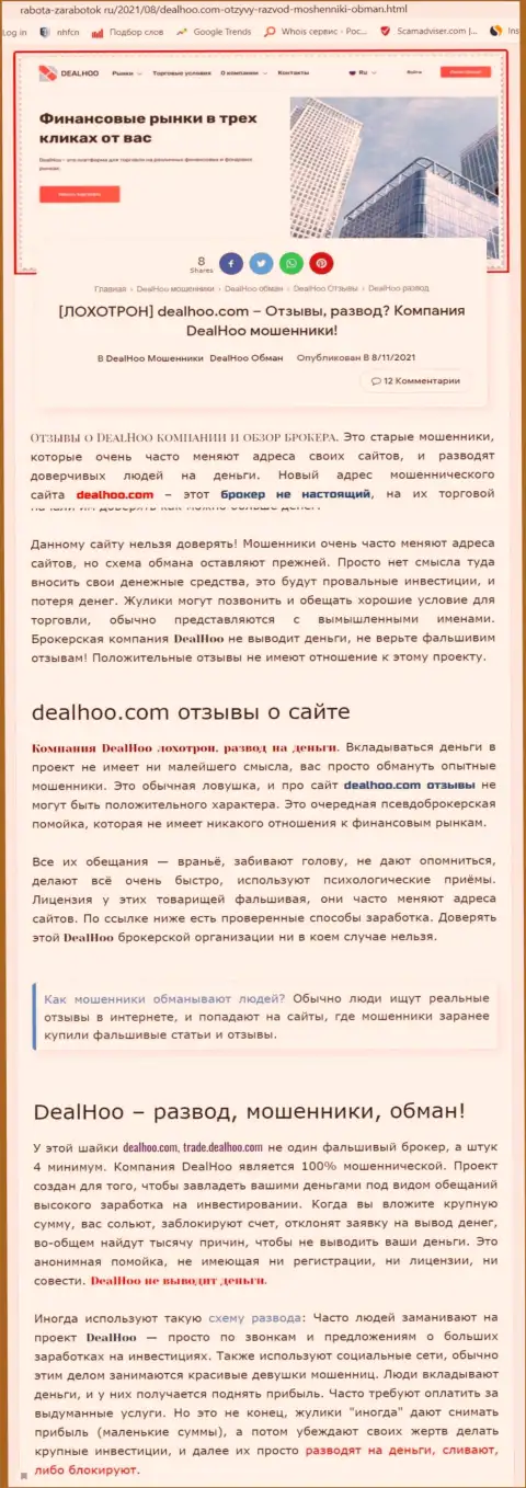 DealHoo - это ЛОХОТРОНЩИКИ !!! Обзор мошеннических комбинаций компании и реальные отзывы пострадавших