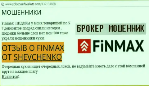 Клиент Шевченко на веб-сервисе золотонефтьивалюта ком сообщает о том, что валютный брокер Фин Макс слил значительную сумму