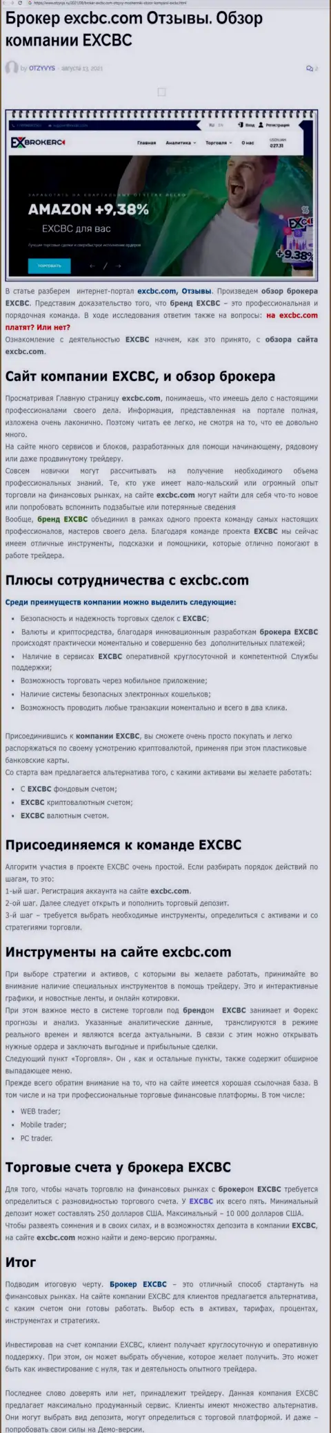 EXCBC - это ответственная и порядочная форекс дилинговая организация, об этом можно узнать из материала на интернет-ресурсе Otzyvys Ru