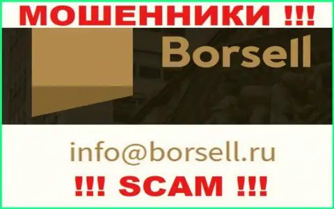 У себя на официальном веб-портале воры Borsell представили этот электронный адрес