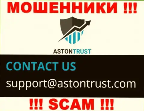 Адрес электронной почты интернет-мошенников АстонТраст - информация с портала организации