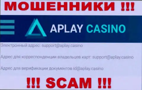 На веб-сервисе конторы APlay Casino размещена электронная почта, писать сообщения на которую не надо