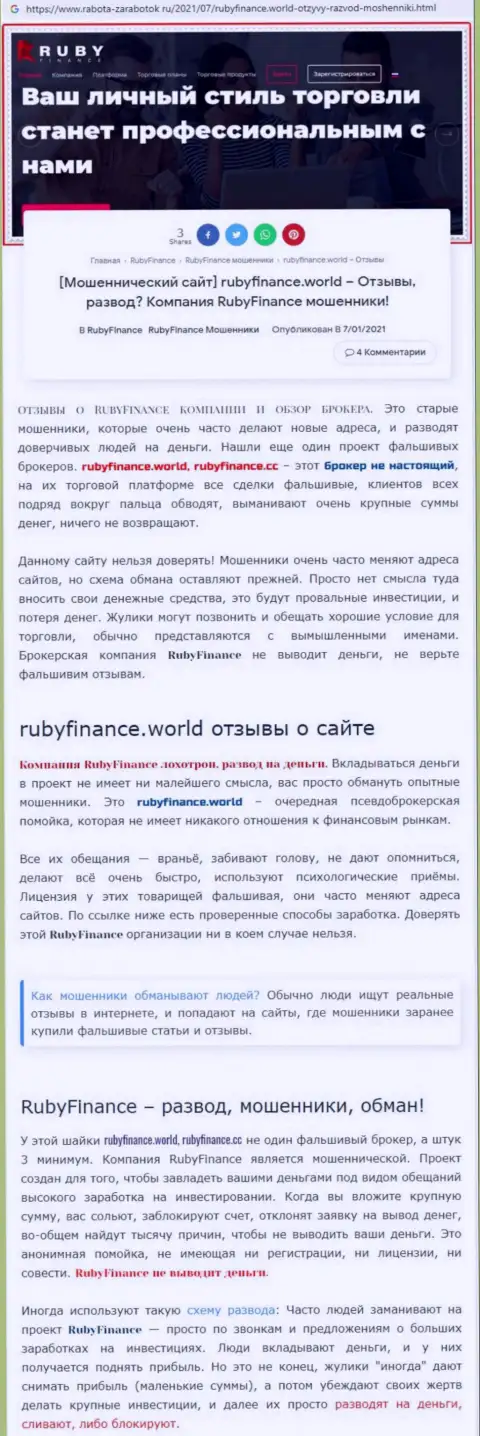 Ruby Finance - это бесспорно МАХИНАТОРЫ !!! Обзор мошеннических комбинаций конторы