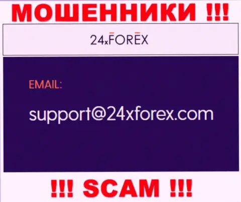Связаться с internet-разводилами из 24XForex Вы можете, если отправите письмо им на e-mail