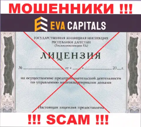 Обманщики Eva Capitals не имеют лицензии, нельзя с ними взаимодействовать