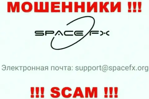 Советуем не общаться с интернет-ворюгами SpaceFX, и через их адрес электронной почты - обманщики