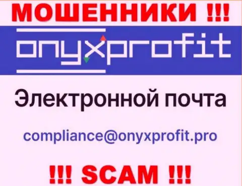 На официальном интернет-портале жульнической компании Onyx Profit указан данный e-mail