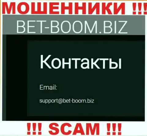 Вы обязаны помнить, что общаться с организацией Bet Boom Biz даже через их адрес электронного ящика довольно рискованно - это лохотронщики