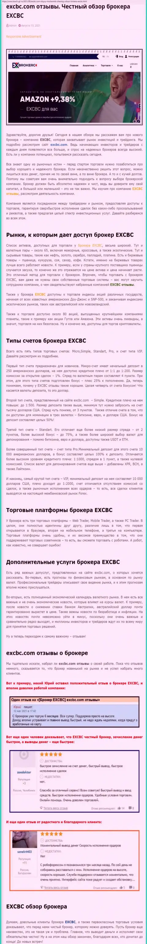 Публикация о форекс-дилере EXCHANGEBC Ltd Inc на web-сайте Bosch-Gll Ru