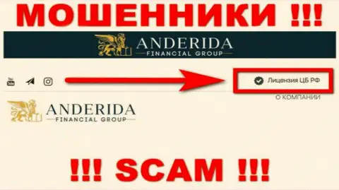 Anderida Financial Group - это internet лохотронщики, неправомерные действия которых крышуют тоже аферисты - Центробанк РФ