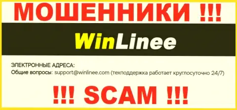 Весьма рискованно общаться с компанией WinLinee Com, даже через адрес электронной почты - это циничные internet-мошенники !!!