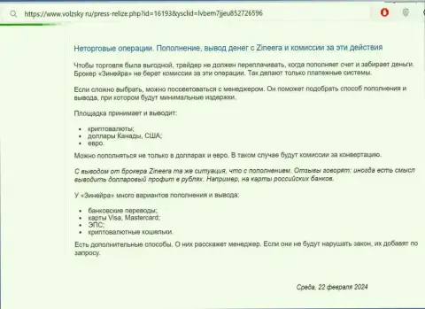 Правила пополнения счета и вывода вложенных денежных средств в биржевой компании Zinnera, рассмотренные в информационной статье на сервисе volzsky ru