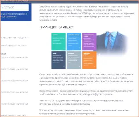 Условия совершения сделок Форекс дилинговой организации Kiexo Com оговорены в информационном материале на сервисе Listreview Ru