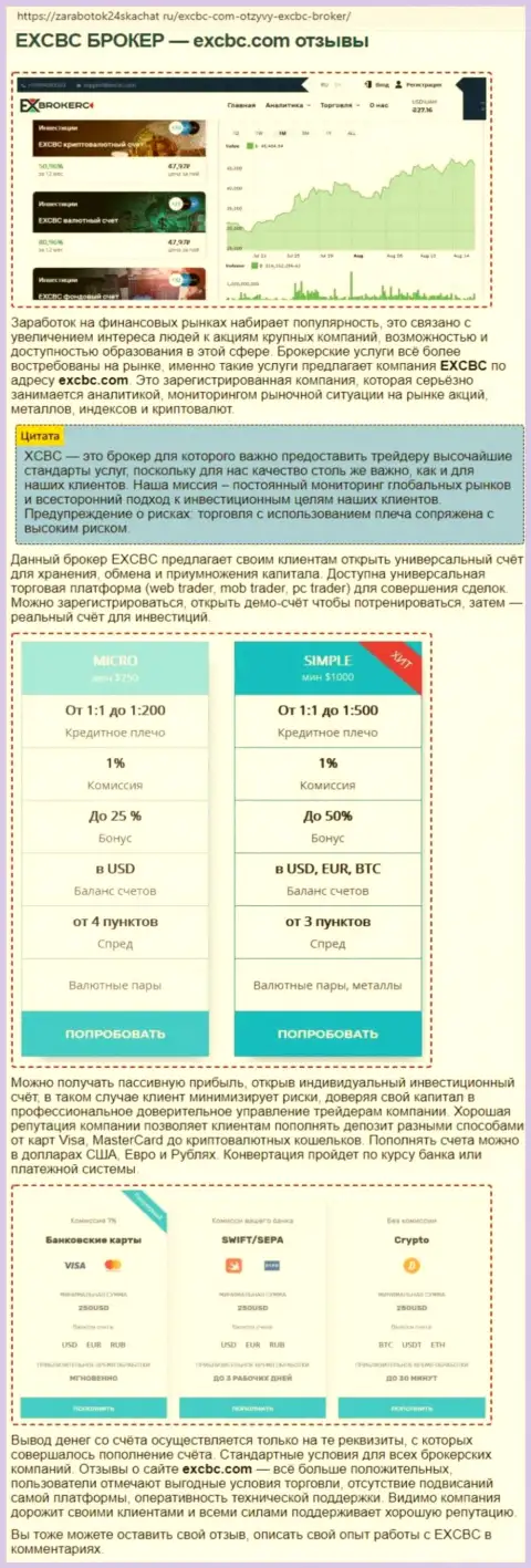 Информация о форекс дилинговой компании EXCBC Сom в публикации на сайте Zarabotok24Skachat Ru