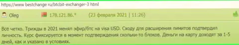 Реальные клиенты онлайн-обменки БТЦ Бит положительно описывают сервис online-обменника на сайте bestchange ru