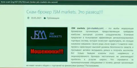 Условия сотрудничества от конторы JSM-Markets Com или каким способом зарабатывают деньги мошенники (обзор мошеннических деяний компании)