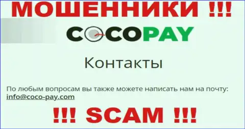 Довольно-таки опасно контактировать с конторой CocoPay, даже через их электронный адрес - это ушлые интернет мошенники !!!