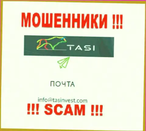 Адрес электронного ящика мошенников Тас Инвест, который они предоставили у себя на официальном портале