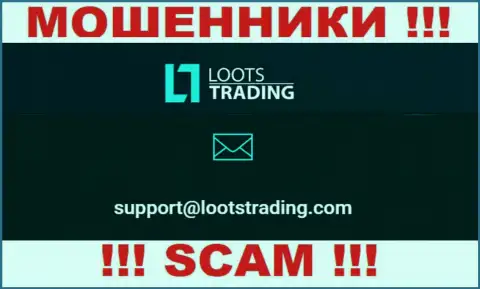 Не стоит связываться через e-mail с организацией Loots Trading - это МОШЕННИКИ !!!