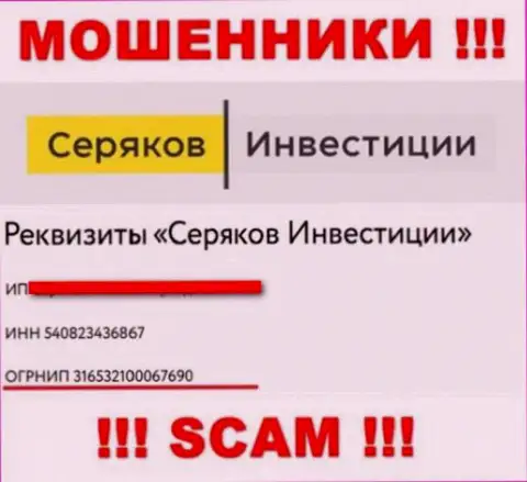 Регистрационный номер мошенников сети интернет конторы Серяков Инвестиции - 316532100067690