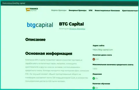 Некоторые сведения о forex-организации BTG Capital на сайте financeotzyvy com