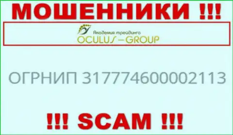 Регистрационный номер ОкулусГрупп, взятый с их официального сайта - 317774600002113