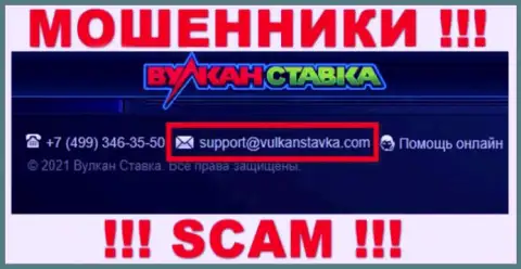 Данный адрес электронного ящика обманщики Вулкан Ставка выставили на своем официальном интернет-ресурсе