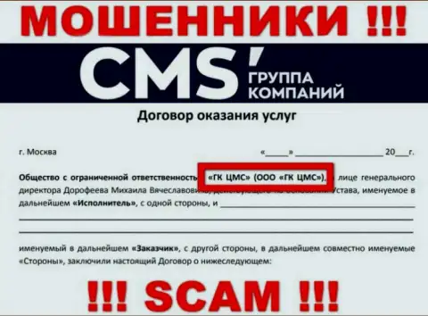 На сайте CMS Группа Компаний сообщается, что ООО ГК ЦМС - это их юридическое лицо, но это не значит, что они порядочны