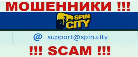 На официальном онлайн-ресурсе мошеннической конторы Casino SpincCity предложен вот этот адрес электронного ящика