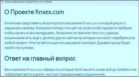 Не надо рисковать своими средствами, держитесь как можно дальше от Finxex (обзор манипуляций компании)