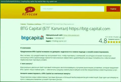 Информационный обзор условий для совершения сделок дилингового центра BTG Capital на информационном ресурсе revocon ru