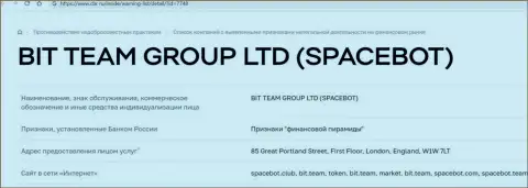 Кидалы Бит Тим и SpaceBot Ltd Центральным Банком РФ занесены в черный список