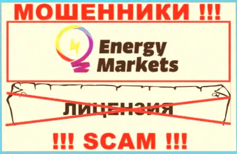 Совместное взаимодействие с мошенниками Energy Markets не приносит дохода, у указанных кидал даже нет лицензии